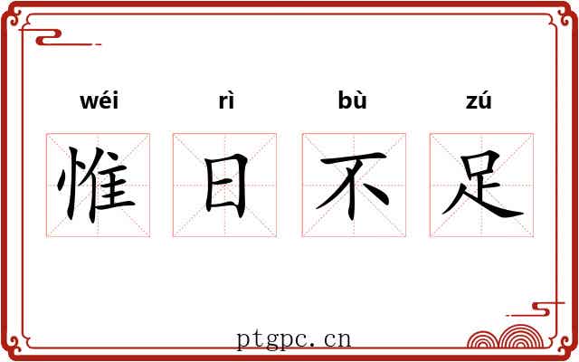 惟日不足