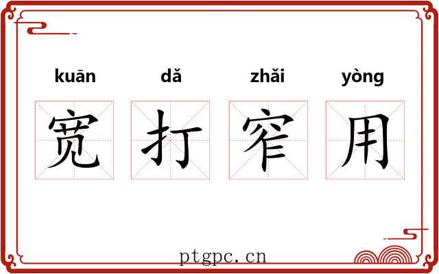 宽打窄用