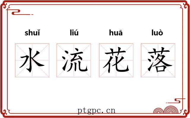 水流花落