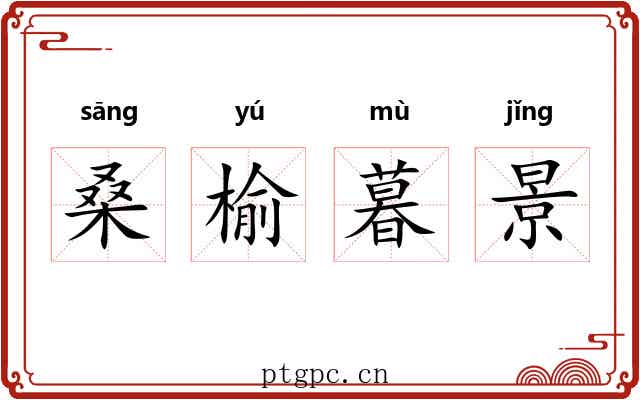 桑榆暮景