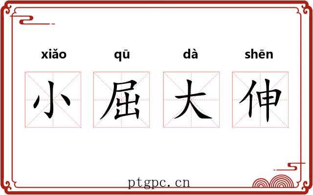 小屈大伸