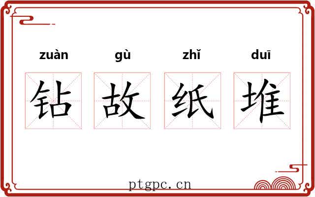 钻故纸堆
