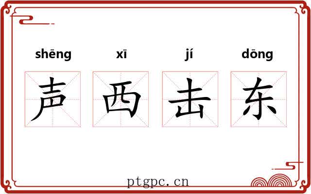 声西击东