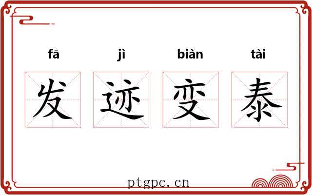 发迹变泰