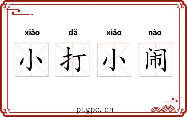 小打小闹
