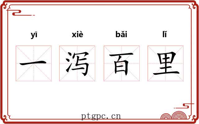一泻百里