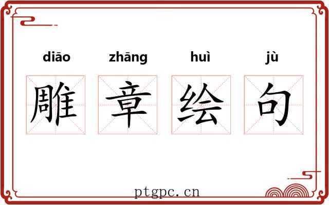 雕章绘句