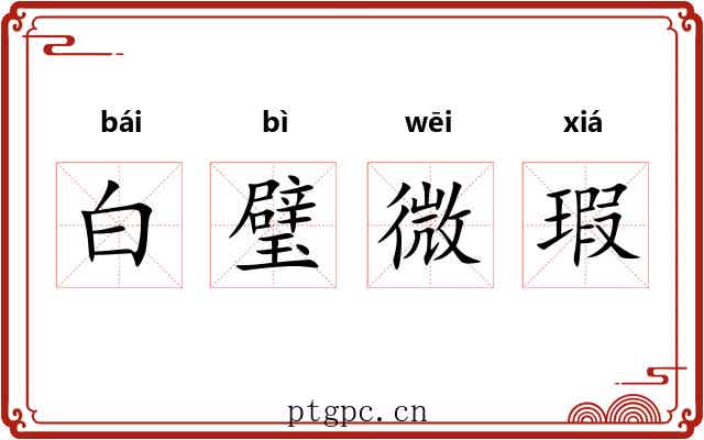 白璧微瑕