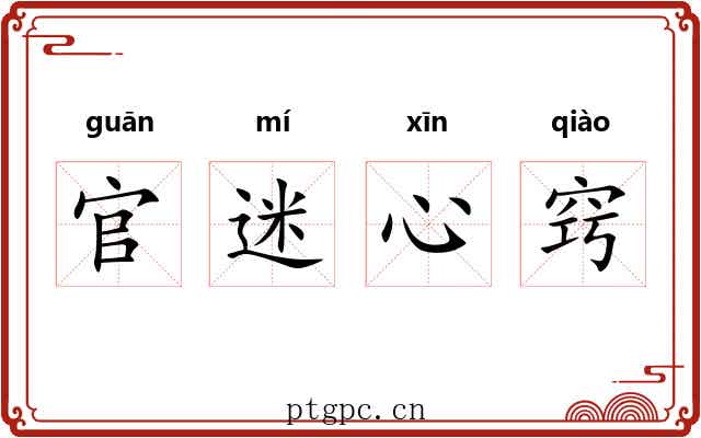 官迷心窍