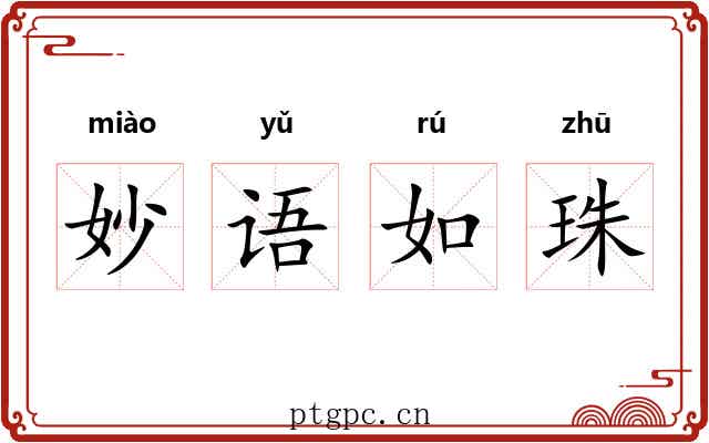 妙语如珠