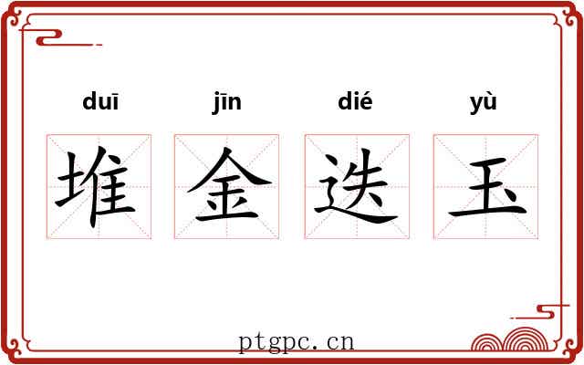 堆金迭玉