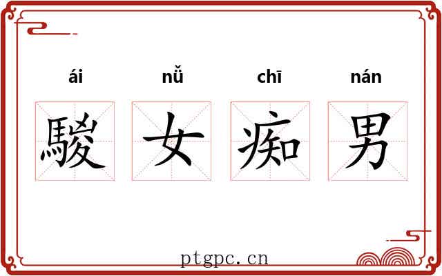 騣女痴男