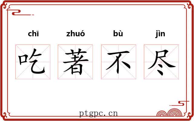吃著不尽
