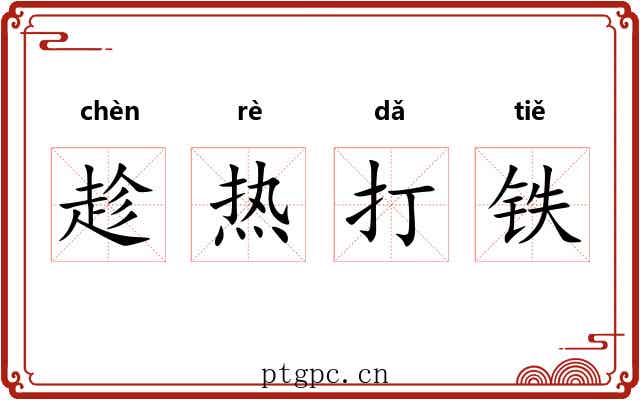 趁热打铁