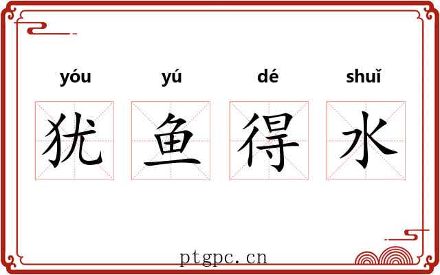 犹鱼得水