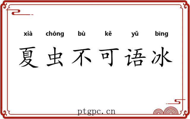 夏虫不可语冰