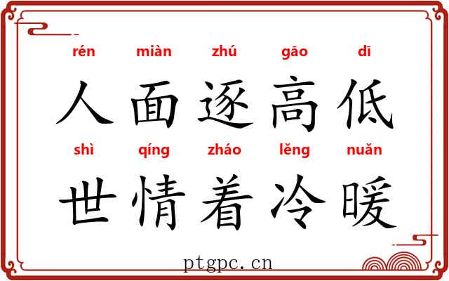 人面逐高低，世情着冷暖