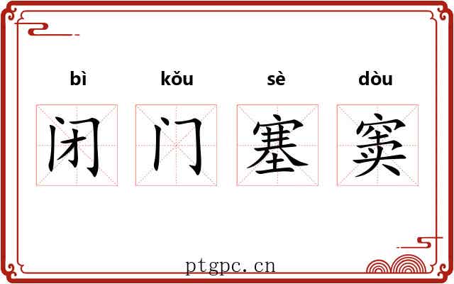 闭门塞窦