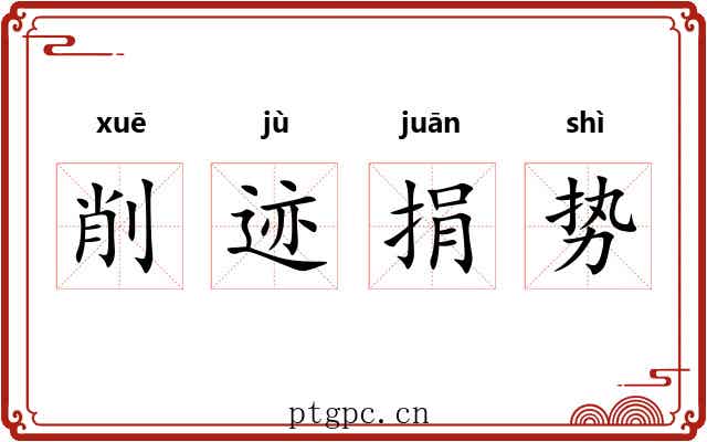 削迹捐势