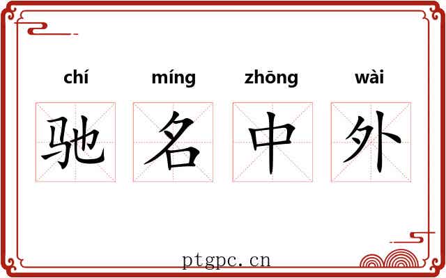 驰名中外