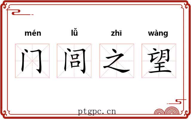 门闾之望