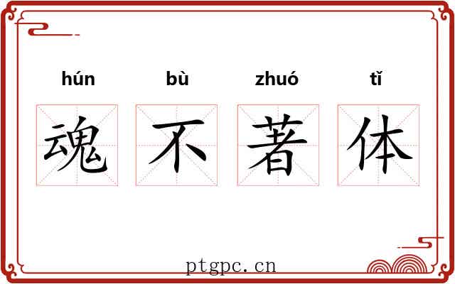 魂不著体