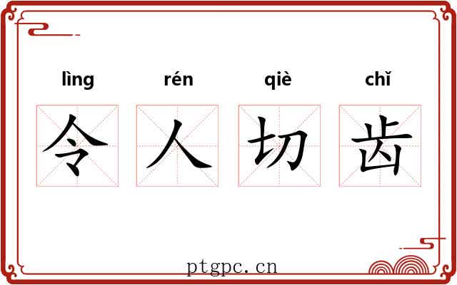 令人切齿