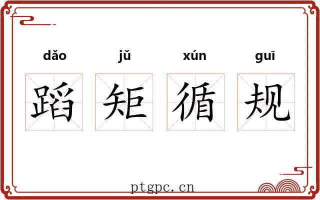 蹈矩循规