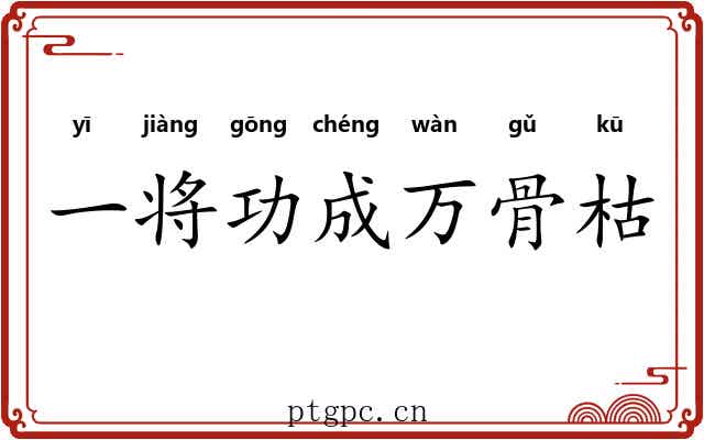 一将功成万骨枯
