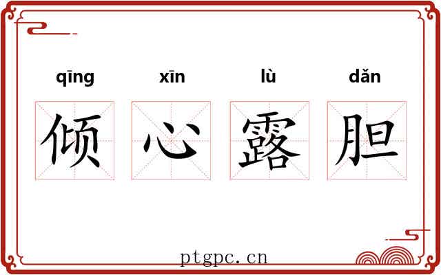 倾心露胆