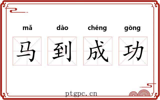 马到成功