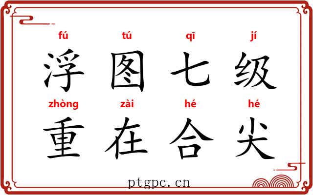 浮图七级，重在合尖