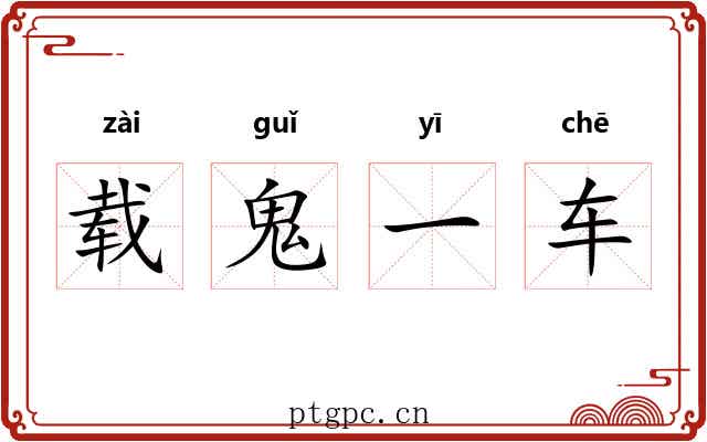 载鬼一车