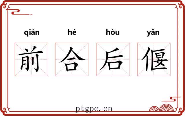 前合后偃