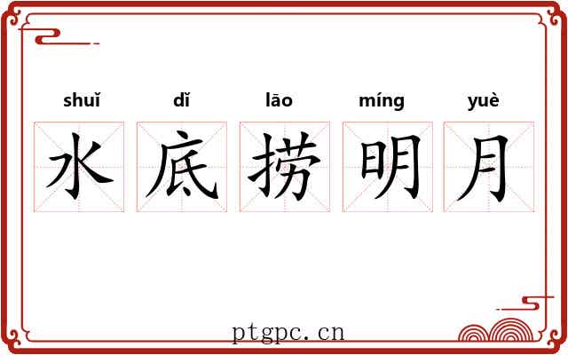水底捞明月