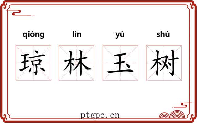 琼林玉树