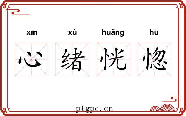 心绪恍惚