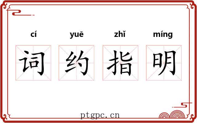 词约指明