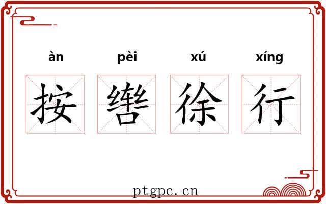 按辔徐行