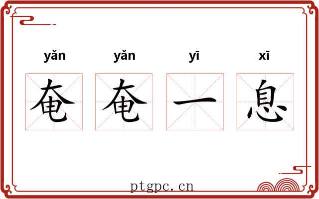 奄奄一息