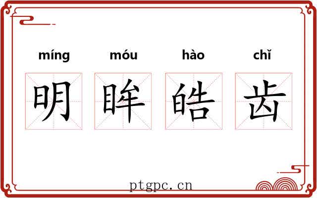 明眸皓齿