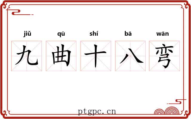 九曲十八弯