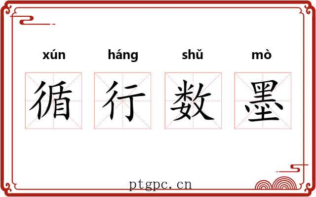 循行数墨