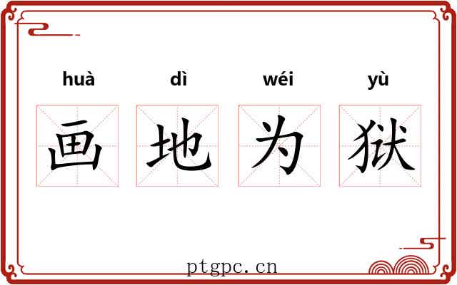 画地为狱