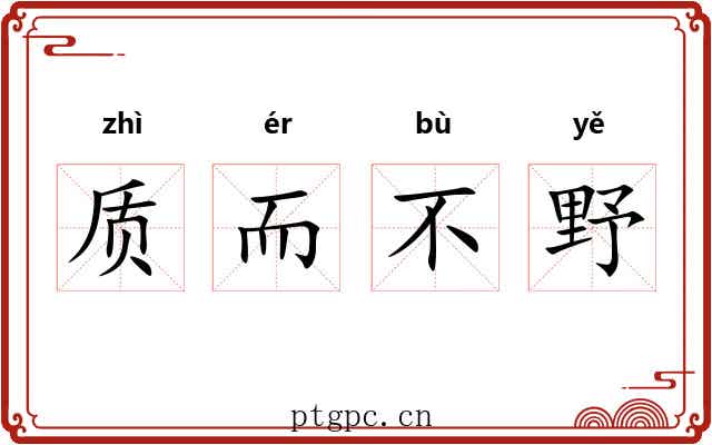 质而不野