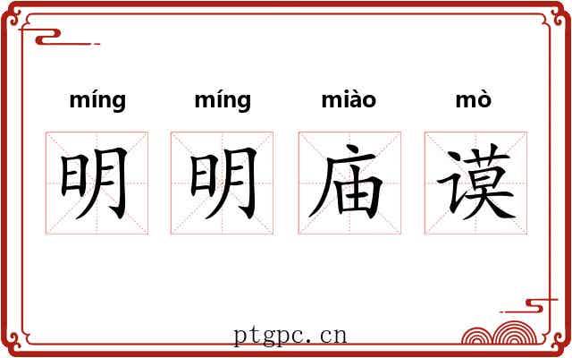 明明庙谟