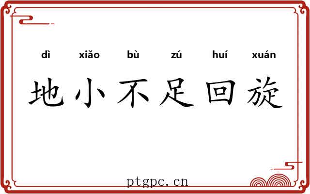 地小不足回旋