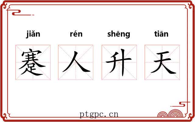 蹇人升天