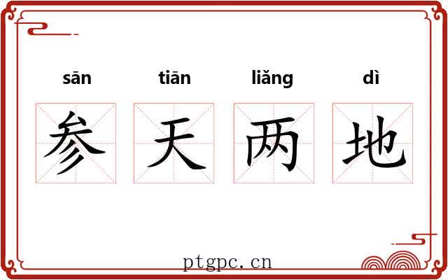 参天两地