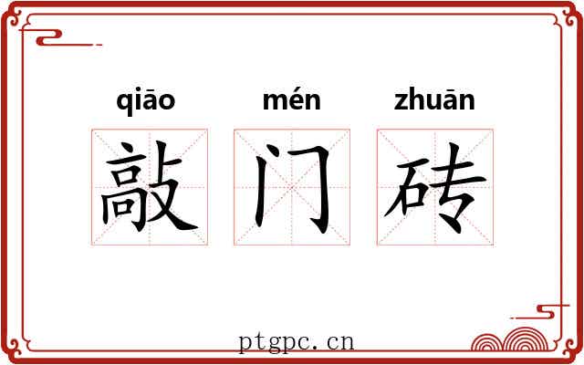 敲门砖